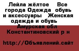 Лейла жёлтое  - Все города Одежда, обувь и аксессуары » Женская одежда и обувь   . Амурская обл.,Константиновский р-н